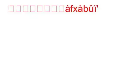 夜勤は何回ありへfxb'